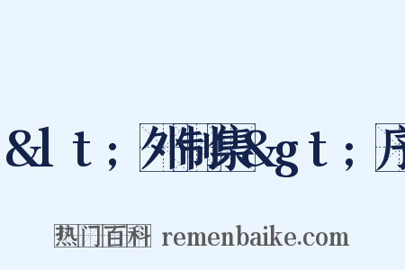&lt;外制集&gt;序是什么意思的图片